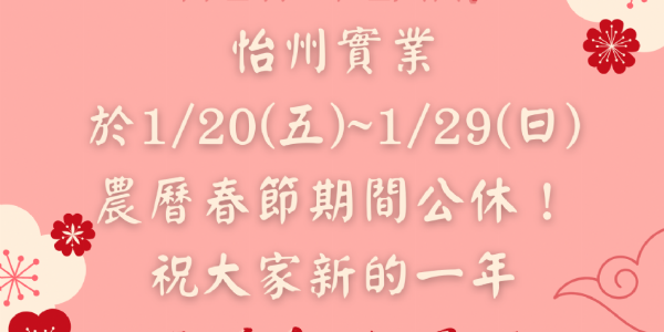 [公告] 1/20~1/29農曆春節連續假期